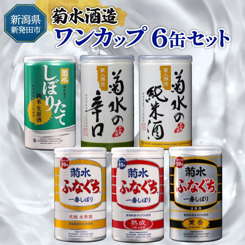 【ふるさと納税】 日本酒 新潟 飲み比べ ワンカップ カップ酒 6缶 セット さけ sake 菊水 ふなぐち 地酒 生原酒 日本酒 純米酒 本醸造 生原酒 お酒 人気 6種 飲みくらべ のみくらべ 酒蔵 蔵元 地酒 新潟県 新発田 180ml 200ml 6本 菊水酒造 ギフト shinbo007