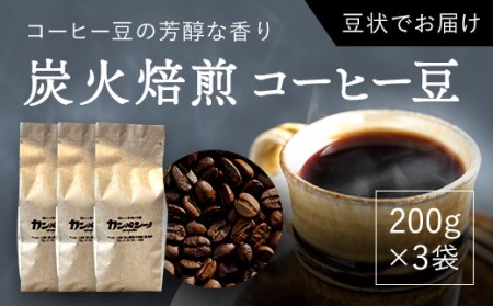炭火焙煎コーヒー豆　200g×3袋（豆状にてお届け） 【 ふるさと納税 人気 おすすめ ランキング コーヒー コーヒー豆 炭火 焙煎 香りがいい おいしい 北海道 厚沢部 送料無料     】 ASC005
