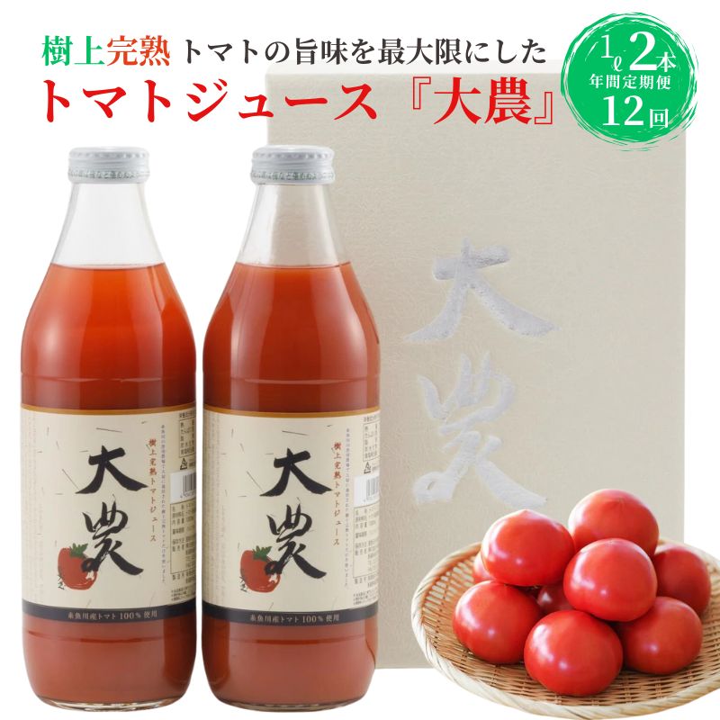 【ふるさと納税】トマトジュース『大農』24本(1L×2本)12回 毎月お届け 樹上完熟 桃太郎ファイト 塩ひとつまみ以外は無添加 完熟 美味しい 樹熟金線トマト 栄養まるごと 真っ赤 贈答用 ギフト 糸魚川農業興舎 あぐりいといがわ 母の日 父の日 敬老の日 プレゼント 健康