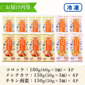 コロッケ・メンチカツ・チキン南蛮の冷凍食品セット 鹿児島黒豚の冷凍コロッケ12個 冷凍黒豚メンチカツ12個 冷凍チキン南蛮12個  【A-904H】