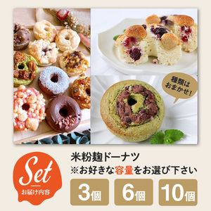 米粉麹ドーナツ(計6個) 米粉 麹 ドーナツ グルテンフリー 有機素材 焼きドーナツ ドーナッツ スイーツ おやつ おまかせ ギフト チョコ レーズン ブルーベリー アーモンド 抹茶 ココナッツ 【u