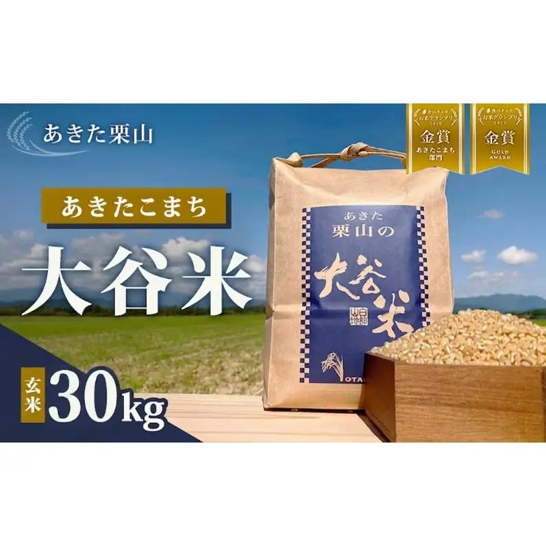 《食べチョク金賞受賞》玄米 令和7年産 あきたこまち 秋田県産 玄米【30kg】