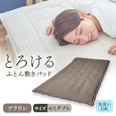 ふるさと納税 高崎市 とろけるふとん敷きパッド(セミダブル・ブラウン色)1枚