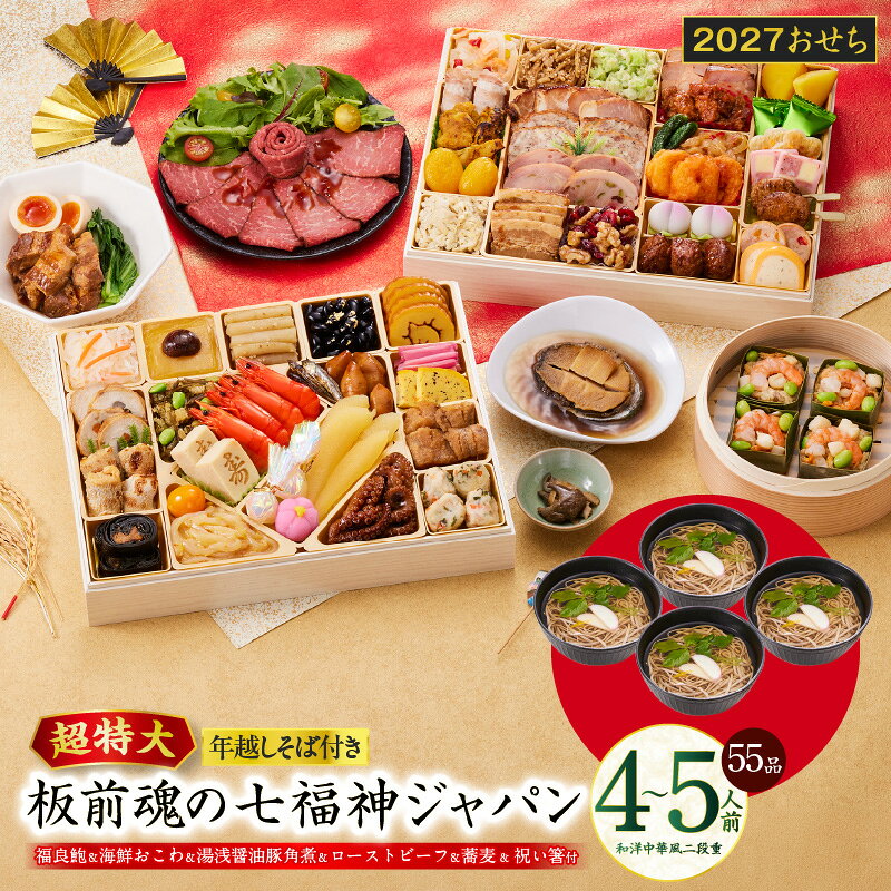 【ふるさと納税】特大 おせち 板前魂の七福神ジャパン 2027 和洋中華風 二段重 55品 4〜5人前 9.8寸 鮑 おこわ 豚角煮 ローストビーフ そば 子ども 和風 洋風 中華 冷凍 迎春 新春 初春 お正月 元旦 家族 お取り寄せ 先行予約 年内発送 大阪府 泉佐野市 送料無料