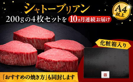 【全10回定期便】博多和牛 ヒレ シャトーブリアン 200g × 4枚 桂川町/久田精肉店[ADBM097]