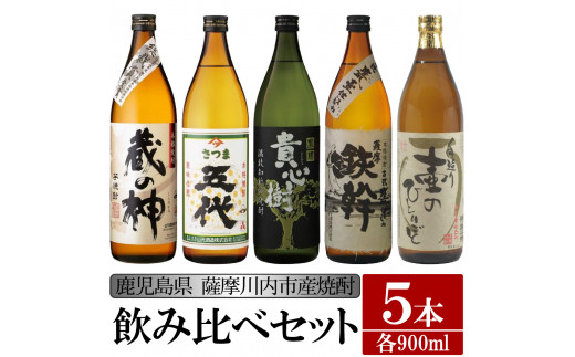 
BS-307 【ふるさと納税】【限定品】鹿児島県薩摩川内市産 芋焼酎 飲み比べ5本セット 各900ml 壷のひとりごと・鉄幹・貴心樹・五代・蔵の神 特約店限定 酒 焼酎
