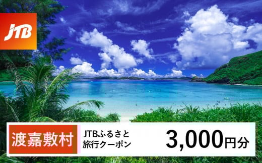【ふるさと納税】【渡嘉敷村】JTBふるさと旅行クーポン（3,000円分）有効期間3年（Eメール発行）｜旅行 トラベル 予約 国内旅行 JTB 宿泊 観光 体験 旅行券 宿泊券 旅行予約 温泉 ホテル 旅館 チケット 子供 子連れ カップル 家族 人気 おすすめ 旅行クーポン 店頭 オンライン ネット予約 電話 有効期間3年