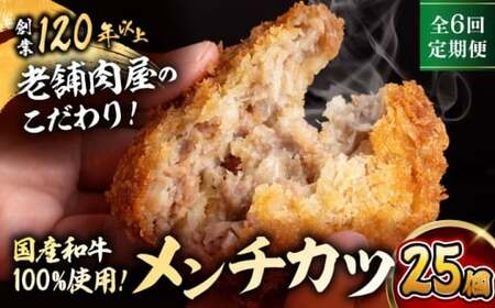 【全6回定期便】メンチカツ(5個入)×5P(25個) ／メンチカツ おつまみ おかず 【有限会社葉山旭屋牛肉店】[ASAP075]