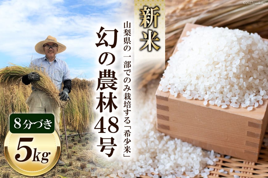 
米 令和5年 幻の農林48号 8分づき お米 5kg [穂足農園 山梨県 韮崎市 20742490] お米 こめ コメ
