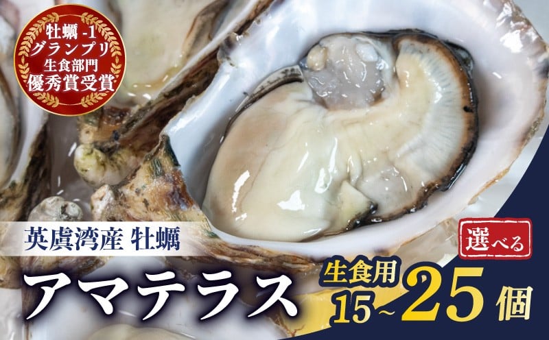 
                  選べる容量 牡蠣 15個 ～ 25個 カキ 生牡蠣 オイスター 生食 殻付き ナイフ付き 産地直送 海鮮 海産物 魚貝類 新鮮 シングルシード 伊勢 志摩市 三重県  英虞湾産 シングルシードオイスター  「アマテラス」
                