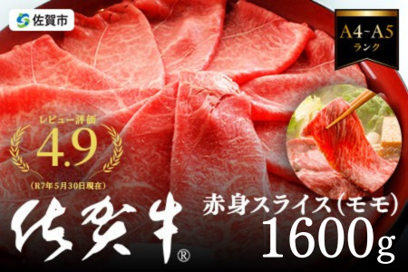 佐賀牛 赤身スライス 牛しゃぶ 1600g 牛しゃぶ B420-007