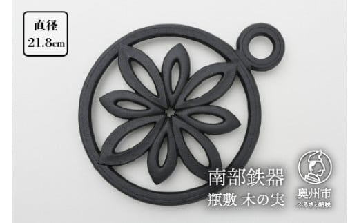 
            南部鉄器 瓶敷 木の実 片手 鉄瓶・鍋向き 和 洋 伝統工芸品 [Y0093]
          