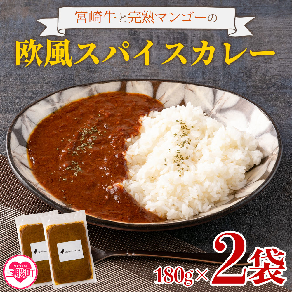 【ふるさと納税】＜108時間煮込んだカレー 冷凍真空パック 2P×180g＞ 国産 牛肉 宮崎牛 完熟マンゴー 宮崎県の食材 野菜 果物 欧風スパイス レトルト ビーフ カレー 個包装 小分け セット 惣菜 おかず ご家庭用 元ホテルのフレンチシェフ【MI227-tc】【cafe食堂とことこ】
