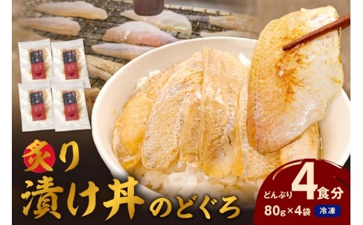 【テレビで紹介されました】素材を活かした新鮮なノドグロ炙り漬け丼の具　どんぶり4食分　冷凍配送 魚 魚介類 海鮮 ノドグロ 漬け丼 小分け 【005_2071】