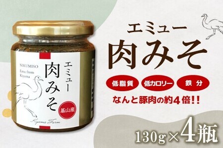 エミュー肉みそ4瓶【エミュー 基山産 高タンパク 高鉄分 低カロリー ヘルシー 貴重肉 鉄分補給 ご飯の友 トッピング 珍味】 A2-F006009