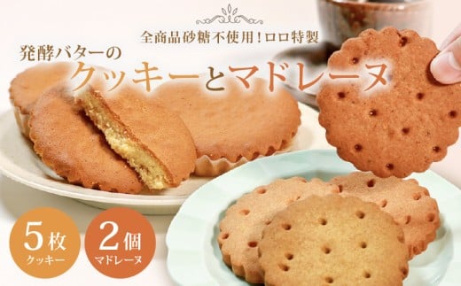 砂糖不使用 発酵バターのクッキー 5枚 マドレーヌ 2個 セット バニラ アーモンド チョコ コーヒー チーズ 抹茶 クルミ ココナッツ ランダム 贈答 お土産 おみやげ 贈り物 ギフト プレゼント お祝い メープルシロップ 果糖