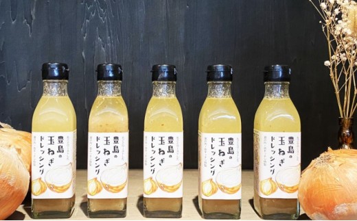 
            【 小豆島 】豊島の玉ねぎ ドレッシング 5本 セット 調味料 ドレッシング 玉ねぎ たまねぎ タマネギ 玉葱 オニオン 玉ねぎドレッシング オニオンドレッシング 野菜 やさい 玉ねぎソース サラダ 豊島 てしま 香川 香川県 土庄 土庄町
          