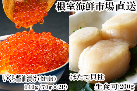【年内配送可】根室海鮮市場<直送>刺身用ほたて貝柱200g・いくら醤油漬け(鮭卵)70g×2P A-28212