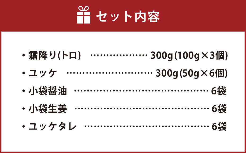 【国内肥育】霜降り 馬刺し（トロ）300g & ユッケ 300g 計600g セット