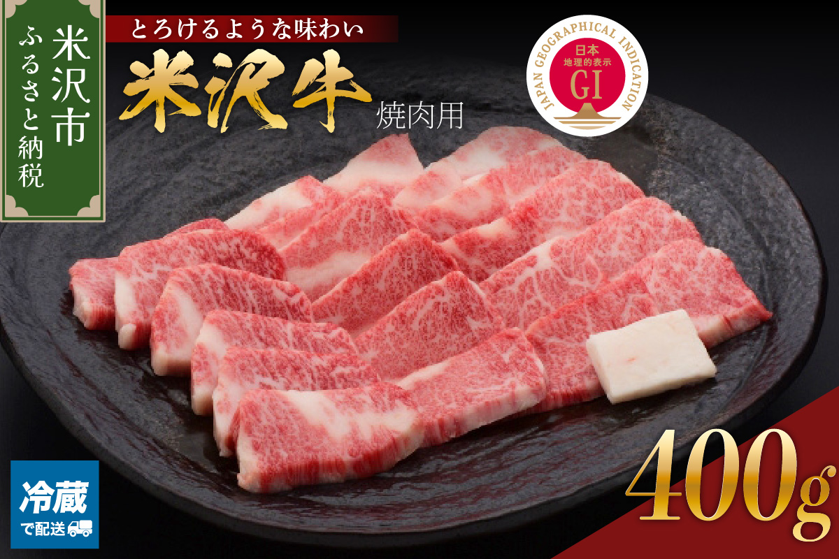 【 冷蔵 】 米沢牛 焼肉用 400g 牛肉 カタ モモ バラ おまかせ