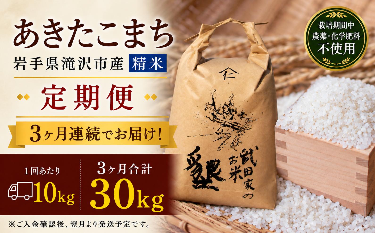 【 2026年 11月より発送】 新米 武田家のお米 墾 あきたこまち 精米 10kg 総量 30kg 農薬 化学肥料 ：栽培期間中 不使用 3ヶ月 定期便 【米農家 仁左ェ門】 米 こめ コメ 白米 ご飯 ごはん ライス おにぎり 弁当 お弁当 単一原料米 お取り寄せ 産地直送 農家直送 国産 岩手県産 オススメ おすすめ 人気