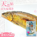 【ふるさと納税】 鮎 あゆ アユ 炭火焼き 塩焼き レトルト 常温 高津川 食品 新鮮 川魚 常備食 魚 魚介 海鮮 1尾入り 2袋 個包装 ギフト プレゼント 贈答