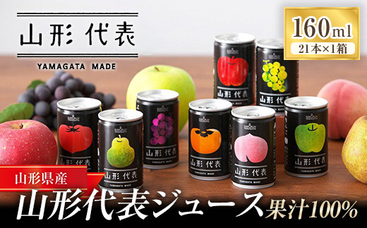 ストレート果汁100%ジュース 「山形代表ジュース」 21本入り×1箱 『山形食品(株)』 JA山形おきたま ジュース ストレート 山形代表 旬 果物 100％ 無添加 山形県 南陽市 [1887]