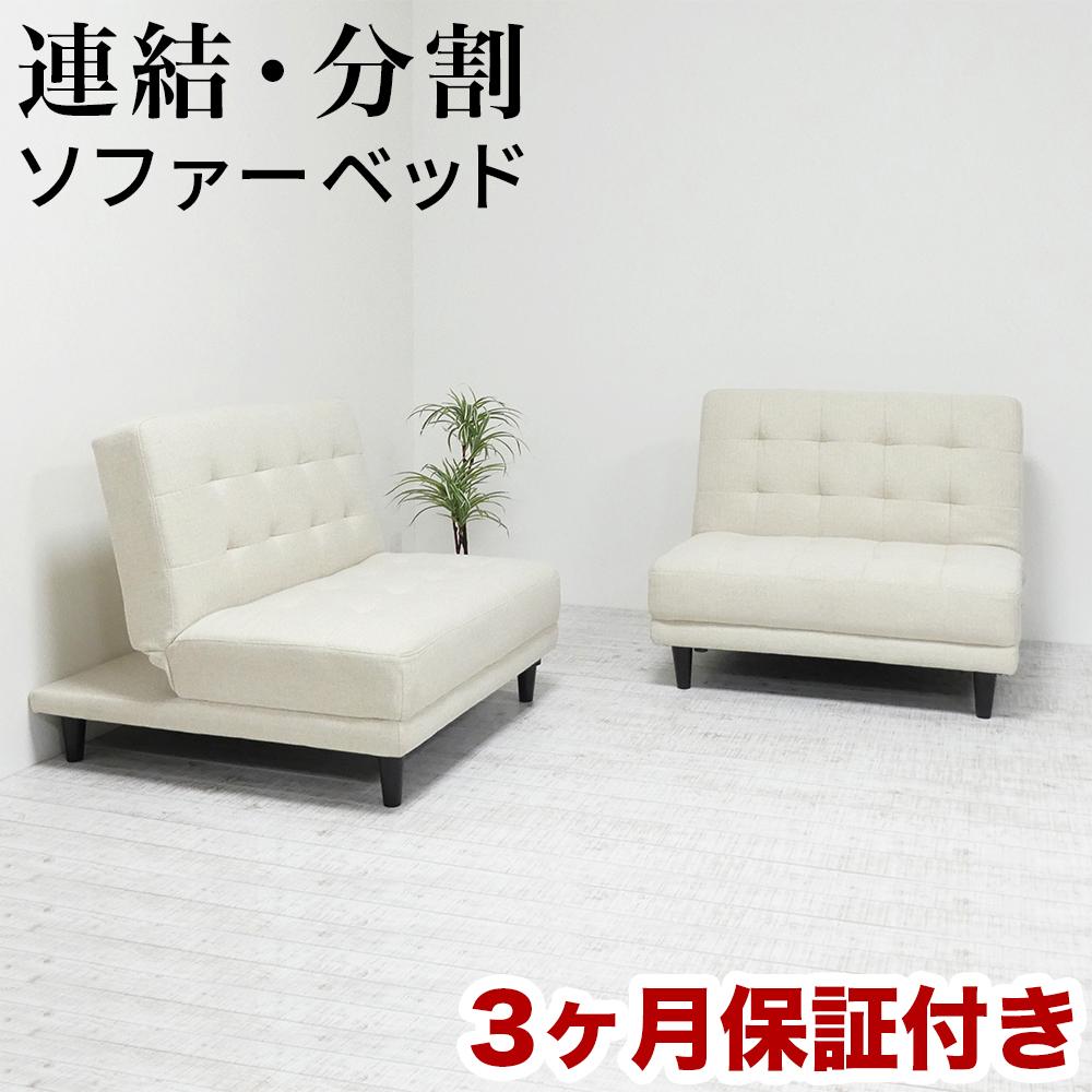【ふるさと納税】離せるソファーベッド クリーム AKU101102603