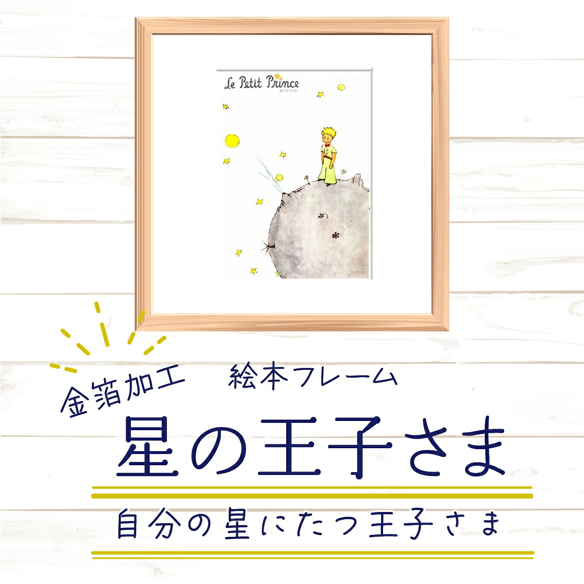 【ふるさと納税】星の王子さま 絵本フレーム 自分の星にたつ王子さま W22×H22cm | 金箔加工 天然木 額入り アートフレーム 壁掛け 立てかけ ジクレー版画 インテリア ギフト 埼玉県白岡市 小惑星B612 サンテグジュペリ 絵画 壁飾り