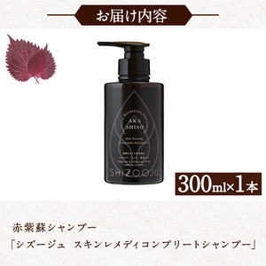 赤紫蘇シャンプー「シズージュ スキンレメディコンプリートシャンプー」(300ml×1本) シャンプー 洗髪料 シズージュ 赤紫蘇 赤しそ 保湿 美容 日用品【パルセイユ】as04-005
