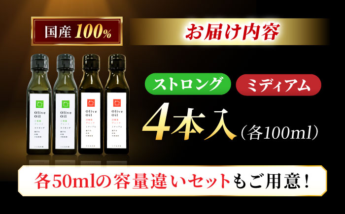 【11月中旬から順次発送予定】「江田島ブレンド ミディアム」「江田島ブレンド ストロング」　オリーブオイルセット 計4本（各100mL×2本）＜瀬戸内いとなみ舎合同会社＞江田島市 [XBB044] オ
