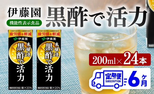 
            伊藤園 機能性表示食品黒酢で活力（紙パック）200ml×24本【6ヶ月定期便】 【 全6回 伊藤園 飲料類 黒酢 ジュース 飲みもの】
          