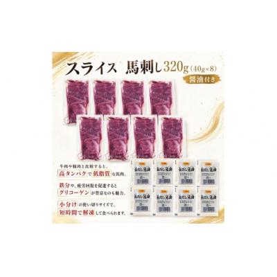 ふるさと納税 伊那市 スライス 馬刺し 320g(40g×8)赤身 タレ付き 冷凍 真空パック 小分け 伊那 信州 |  | 01