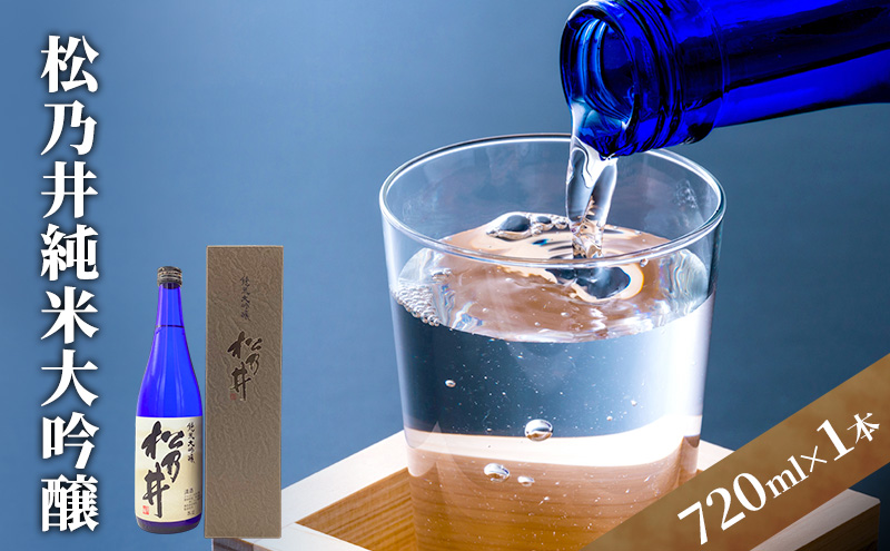 松乃井純米大吟醸 720ml　日本酒 酒 お酒 お取り寄せ 贈り物 ギフト 新潟県 十日町市