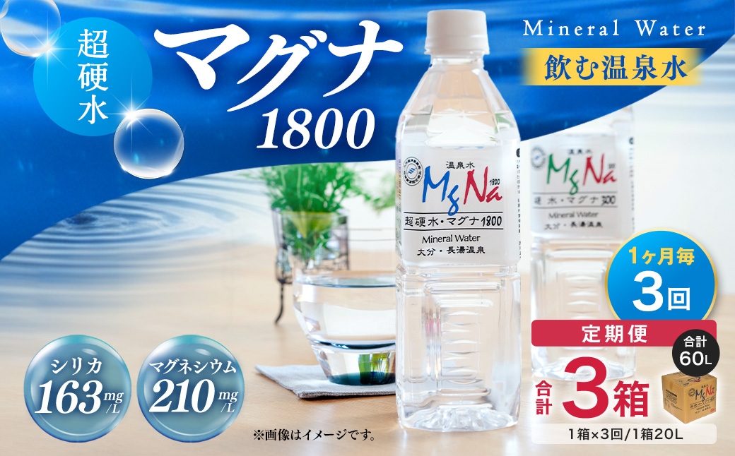 
            【1ヶ月毎3回定期便】硬水ミネラルウォーターマグナ1800 20L コック付き 計3箱 （1箱×3回） 水 飲料 長湯温泉水
          