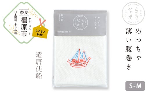 【刺繡柄  遣唐使船】ならまき　めっちゃ薄い腹巻き ≪大仏 鹿 金鵄 綿 絹 腹巻 はらまき≫ ※着日指定不可◇