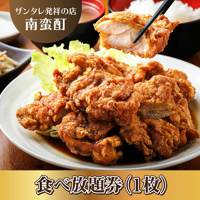 【ふるさと納税】＜ザンタレ発祥の店・南蛮酊＞ザンタレ食べ放題券(1枚)｜ 食事券 チケット 体験型 北海道 釧路町 釧路超 特産品 br10