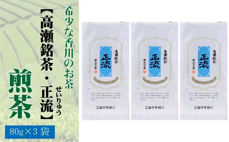 【ふるさと納税】希少な香川のお茶【高瀬銘茶・正流（せいりゅう）】煎茶　80g×3袋  秋 旬
