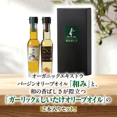 ふるさと納税 香川県 [和み・風味オイル]2種セット |  | 01