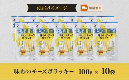 北海道 味わいチーズポラッキー 100g 10袋_HD152-027