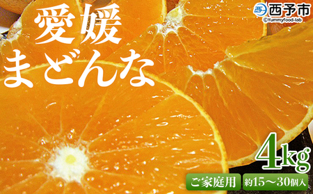 先行予約 ＜愛媛県西予市産 愛媛まどんな ご家庭用 約4kg＞ 約15～30個入り 訳あり 柑橘 果物 フルーツ オレンジ 愛媛果試第28号 期間限定 マドンナ 甘い 食べて応援 宇都宮物産 愛媛県 西予市【常温】『2025年12月上旬～2026年1月中旬迄に順次出荷予定』UUB0007