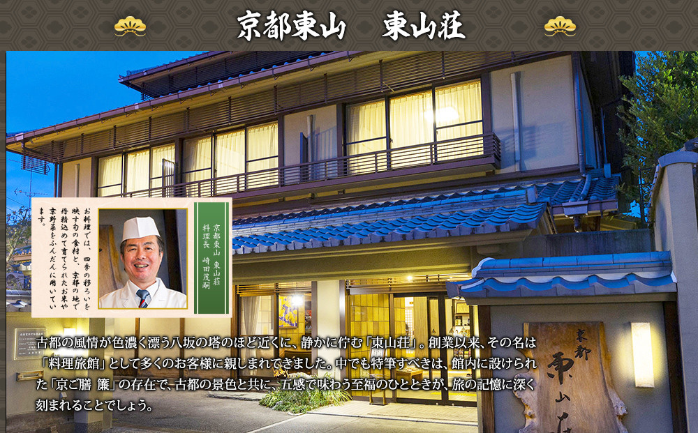 【京都東山・東山荘】監修おせち 福重 約4～5人前｜京おせち 本格料亭おせち 人気おせち［ 京都 料亭 老舗 おせち 京料理 人気 おすすめ 2027 正月 お祝い おせち料理 グルメ ご自宅用 お取