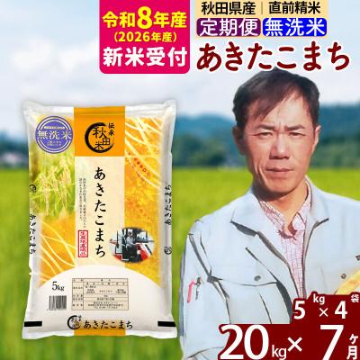 ふるさと納税 北秋田市 R8産 新米受付《定期便7ヶ月》あきたこまち 20kg【無洗米】|msrf-32207s