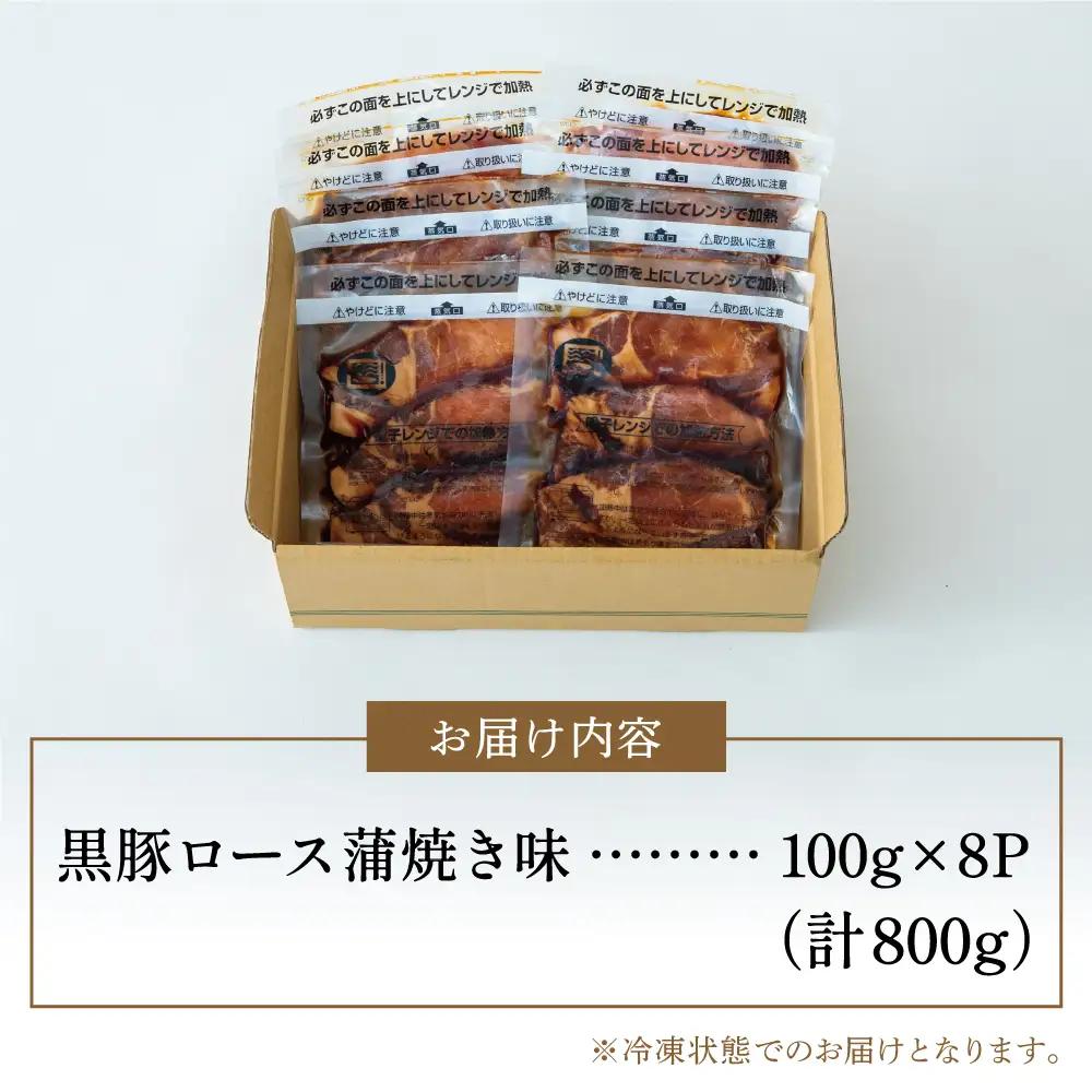 【レンジで簡単】鹿児島県産黒豚ロース 蒲焼き風 8食（100g×8P） 総菜 おかず ストック レンチン 電子レンジ 時短 簡単調理 お弁当 味付き 蒲焼き風 小分け 冷凍 国産 豚肉 黒豚 ロース 