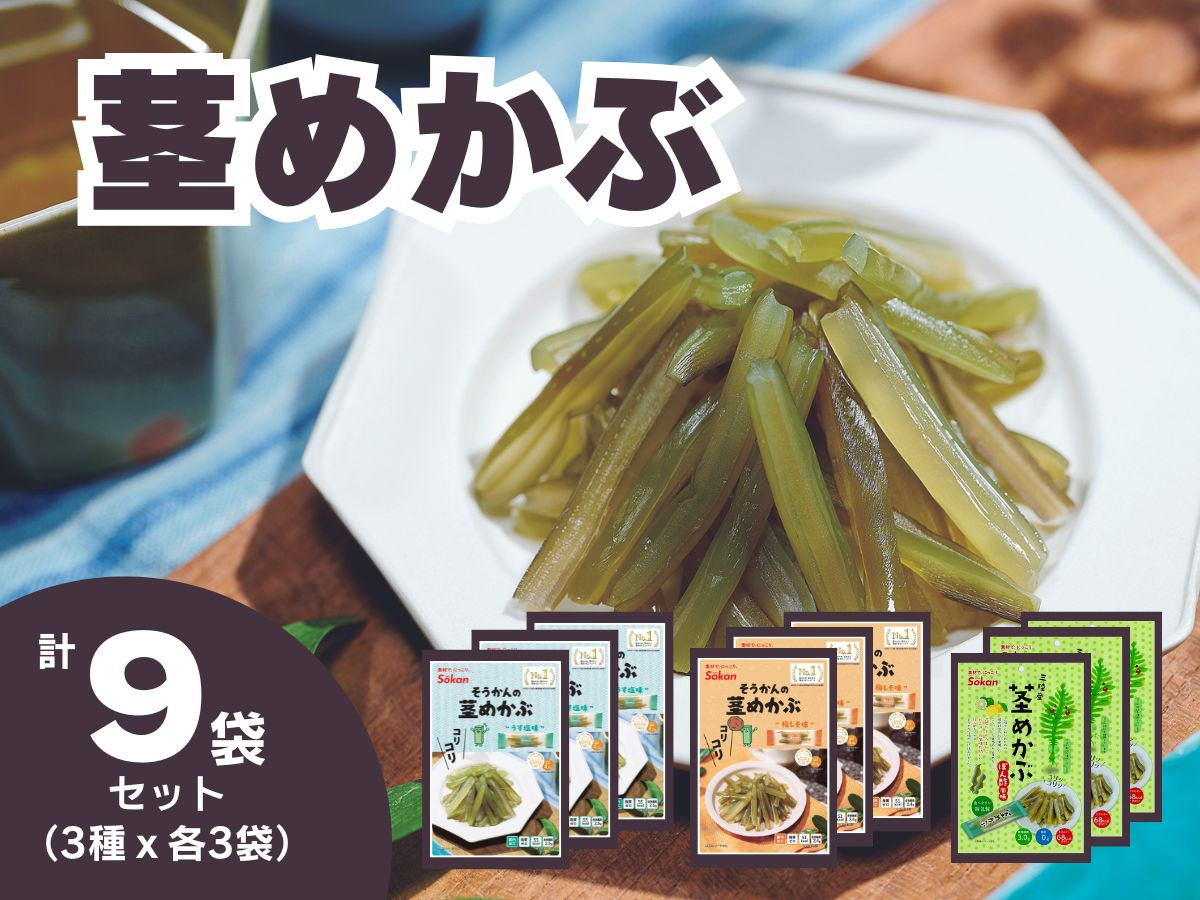 
            【茎めかぶセット】うす塩味61g×3個・ 梅しそ味61g×3個・ぽん酢風味78g×3個 福袋
          