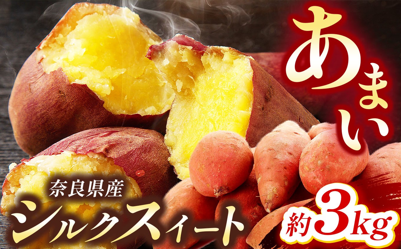 
                  【先行予約】御杖村産あま～いさつまいも(シルクスイート) 大中小 混合約3㎏ | さつまいも シルクスイート とろける食感 自然な甘み 有機質肥料 先行予約 奈良県 御杖村 みつえむら
                