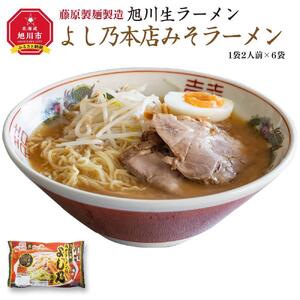 旭川 よし乃本店みそラーメン スープ付 1袋２人前×６袋 藤原製麺製造 | ラーメン 北海道 _01528