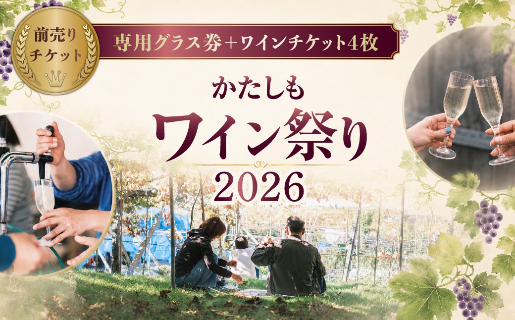 
                  かたしもワイン祭り2026 チケット｜ワイン イベント 飲み歩き おすすめ ぶどう ワイナリー 街歩き ワイン お酒 酒 券 お出かけ 大阪 大阪府 柏原市
                