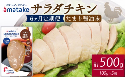 【 定期便 / 6ヶ月 】サラダチキン (たまり醤油味) 100g ×5袋 (500g×6回)  国産 鶏肉 機能性表示食品 冷凍 フランス赤鶏 皮なしむね肉 おかず 小分け ダイエット タンパク質 トレーニング アマタケ 限定 抗生物質 オールフリー 抗生物質不使用 保存食 むね肉 置き換え 低カロリー