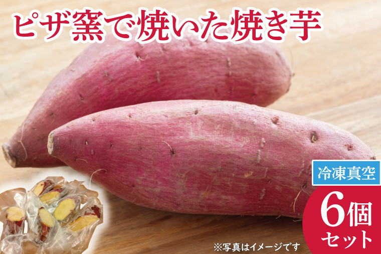 
CI003-1　ピザ窯で焼いた焼き芋（冷凍）　6個セット
